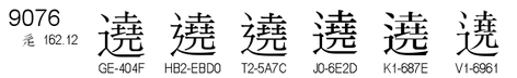 U+9076